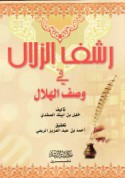 Rashf al-zulāl fī waṣf al-hilāl