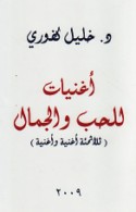 Ughniyāt lil-ḥubb wa-al-jamāl