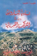 Baldatī al-Mārūnīyah fī al-tarkībah al-Lubnānīyah
