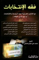 Fiqh al-intikhābāt