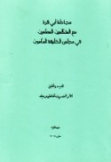 Mujādalat Abī Qurrah ma‘a al-mutakallimīn al-Muslimīn fī majlis al-khalīfah al-Ma’mūn