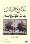 Maṣāri‘ al-fursān fī al-Jāhilīyah wa-al-Islām