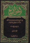 al-Khawārij fī al-tārīkh wa-al-siyāsah wa-al-fiqh wa-‘ilm al-kalām wa-al-khuṭab wa-al-shi‘r wa-al-ṭarā’if