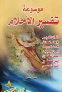 Mawsū‘at tafsīr al-aḥlām