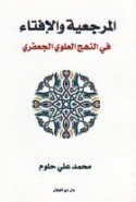 al-Marji‘īyah wa-al-iftā’ fī al-nahj al-‘Alawī al-Ja‘farī