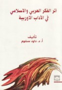 Athar al-fikr al-‘Arabī wa al-Islāmī fī al-ādāb al-Ūrūbbīyah