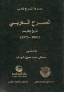 al-Masraḥ al-‘Arabī tārīkh wa-taqwīm, 1847-1975