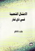 al-Amthāl al-sha‘bīyah fī Dhī Qār