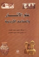 ‘Ilm al-āthār wa-al-matāḥif al-Urdunnīyah
