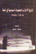Tārīkh al-aḥzāb wa-al-jam‘īyāt al-siyāsīyah fī al-Ḥillah, 1908-1958