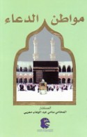 Mawāṭin al-du‘ā’