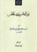 Nuzhat al-anfus wa-rawḍat al-majlis