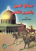 Ṣalāḥ al-Dīn wa-taḥrīr al-Quds