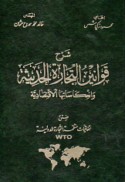 Sharḥ qawānīn al-tijārah al-ḥadīthah wa-in‘ikāsātuhā al-iqtiṣādīyah ḍimn ittifāqīyāt Munaẓẓamat al-Tijārah al-Duwalīyah WTO