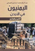 al-Yamanīyūn fī al-Urdunn