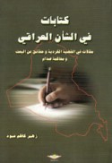Kitābāt fī al-sha’n al-‘Irāqī