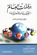 Barlamanāt al-‘ālam, al-‘Arabīyah wa-al-Ajnabīyah