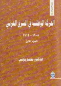 al-Ḥarakah al-waṭanīyah fī al-Mashriq al-‘Arabī, 1908-1914