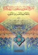 Tafrīḥ al-qulūb bi-al-khiṣāl al-mukaffirah li-mā taqaddama wa-mā ta’akhkhara min al-dhunūb