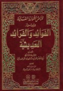 Qannāṣ al-shawārid al-ghāliyah wa-ibrāz al-fawā’id wa-al-farā’id al-ḥadīthīyah