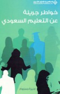 Khawāṭir jarī’ah ‘an al-ta‘līm al-Sa‘ūdī
