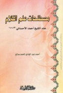 Muṣṭalaḥāt ‘ilm al-kalām ‘inda al-shaykh Aḥmad al-Aḥsā’ī