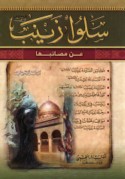 Salū Zaynab ‘an maṣā’ibihā