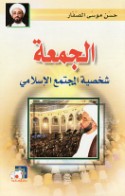 al-Jumu‘ah, shakhṣīyat al-mujtama‘ al-Islāmī