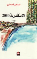 al-Iskandarīyah 2050