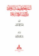 al-Naqd al-ḥadīthī ‘inda al-Dhahabī fī kitābihi Tā’rīkh al-Islām