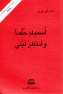 Usammīki ḥulman wa-antaẓiru laylī