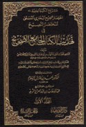Ikhtiṣār Ṣaḥīḥ al-Bukhārī al-musammá al-Mukhtaṣr al-naṣīḥ fī tahdhīb al-kitāb al-jāmi‘ al-Ṣaḥīḥ