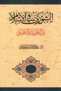 al-Shūrá fī al-Islām bayna al-naẓarīyah wa-al-taṭbīq