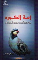 Ummat al-Kūrd bayna ẓulm a‘dā’ihā wa-jahl aṣdiqā’ihā