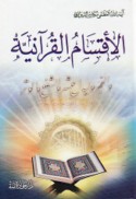 al-Aqsām al-Qur’ānīyah