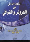 al-Qawl al-wāfī fī al-‘arūḍ wa-al-qawāfī