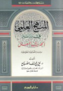 al-Manhaj al-‘ilmī fī dirāsat al-ḥadīth al-mu‘all