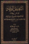 al-Ta‘līq al-waqqād ‘ala Matn kitāb Lum‘at al-i‘tiqād al-hādī ilá sabīl al-rashād