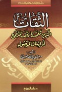 al-Thiqāt alladhīn ta‘ammadū waqf al-marfū‘ aw irsāl al-mawṣūl