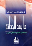 Mā ba‘da al-ḥadāthah