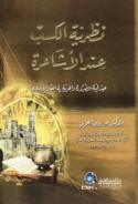 Naẓarīyat al-kasb ‘inda al-Ashā‘irah