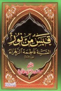 Qabas min nūr al-sayyidah Fāṭimah al-Zahrā’