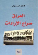 al-‘Irāq, ṣirā‘ al-irādāt