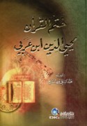 Khatm al-Qur’ān, Muḥyī al-Dīn Ibn ‘Arabī