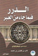 al-Durar fīmā jā’a min al-‘ibar