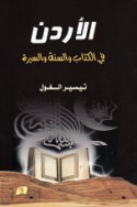al-Urdunn fī al-Kitāb wa-al-Sunnah wa-al-Sīrah