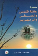 ‘Ā’ilat al-shams wa-al-ṣakhr wa-al-zamharīr
