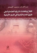al-Qilā‘ wa-al-khānāt al-Turkīyah al-‘Uthmānīyah ‘alá ṭarīq al-ḥājj al-Shāmīyah fī al-diyār al-Urdunnīyah