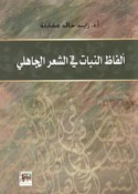 Alfāẓ al-nabāt fī al-shi‘r al-Jāhilī