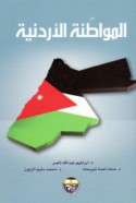 al-Muwāṭanah al-Urdunnīyah